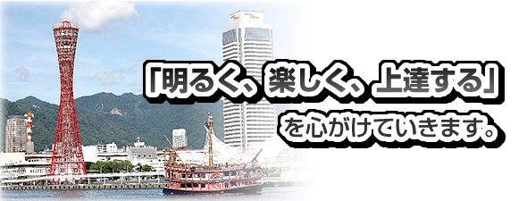 「明るく、楽しく、上達する」を心がけていきます。